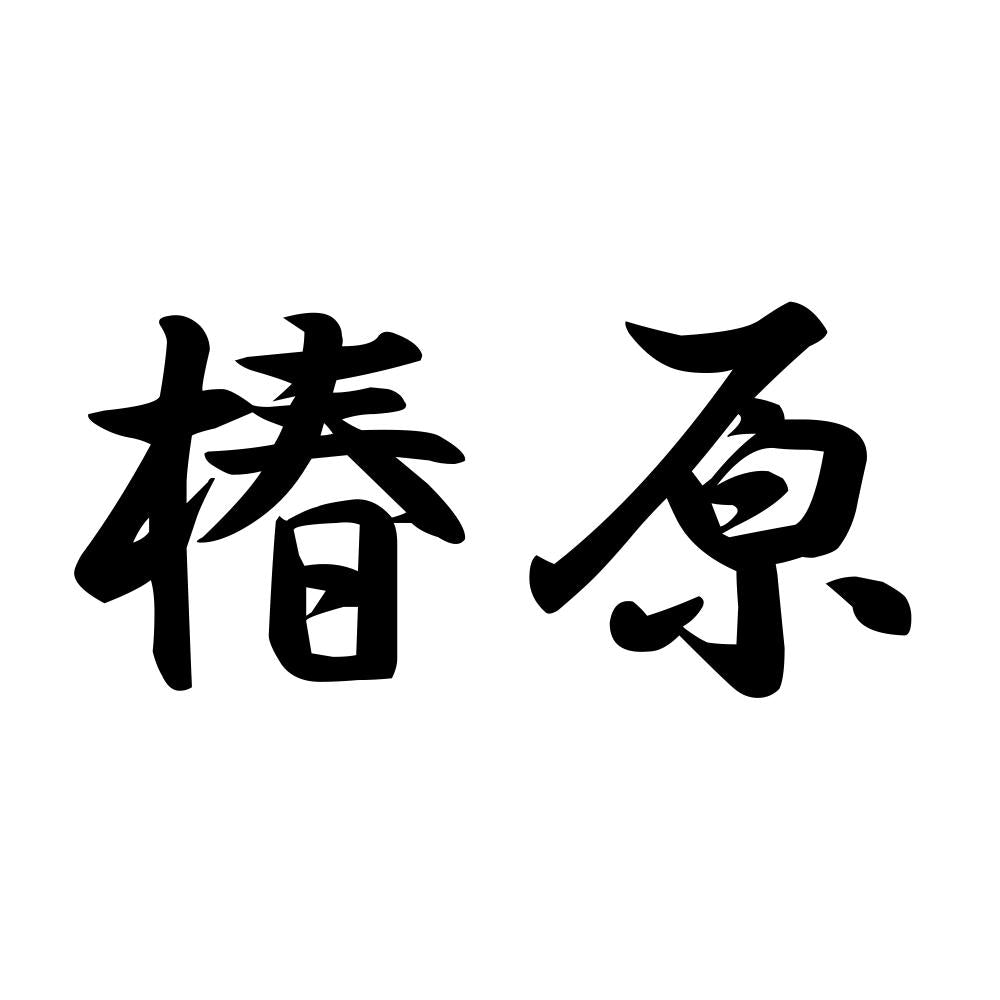 椿原