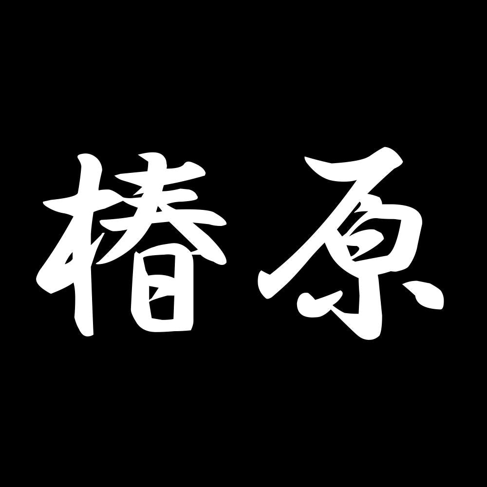 椿原 7