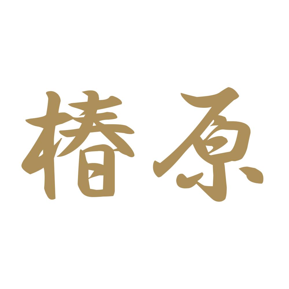 椿原 9