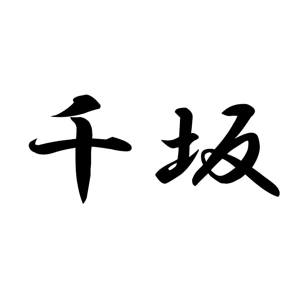 千坂