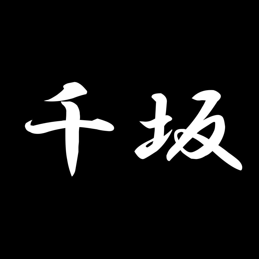 千坂 7