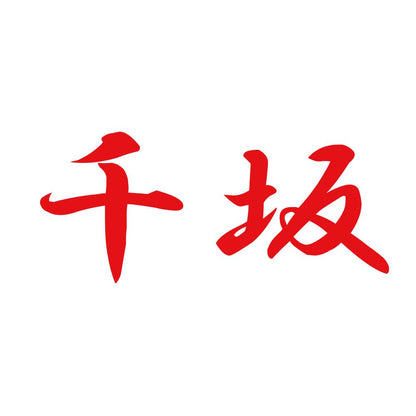 千坂 8