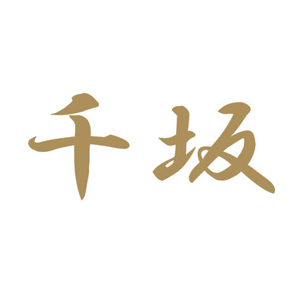 千坂 9