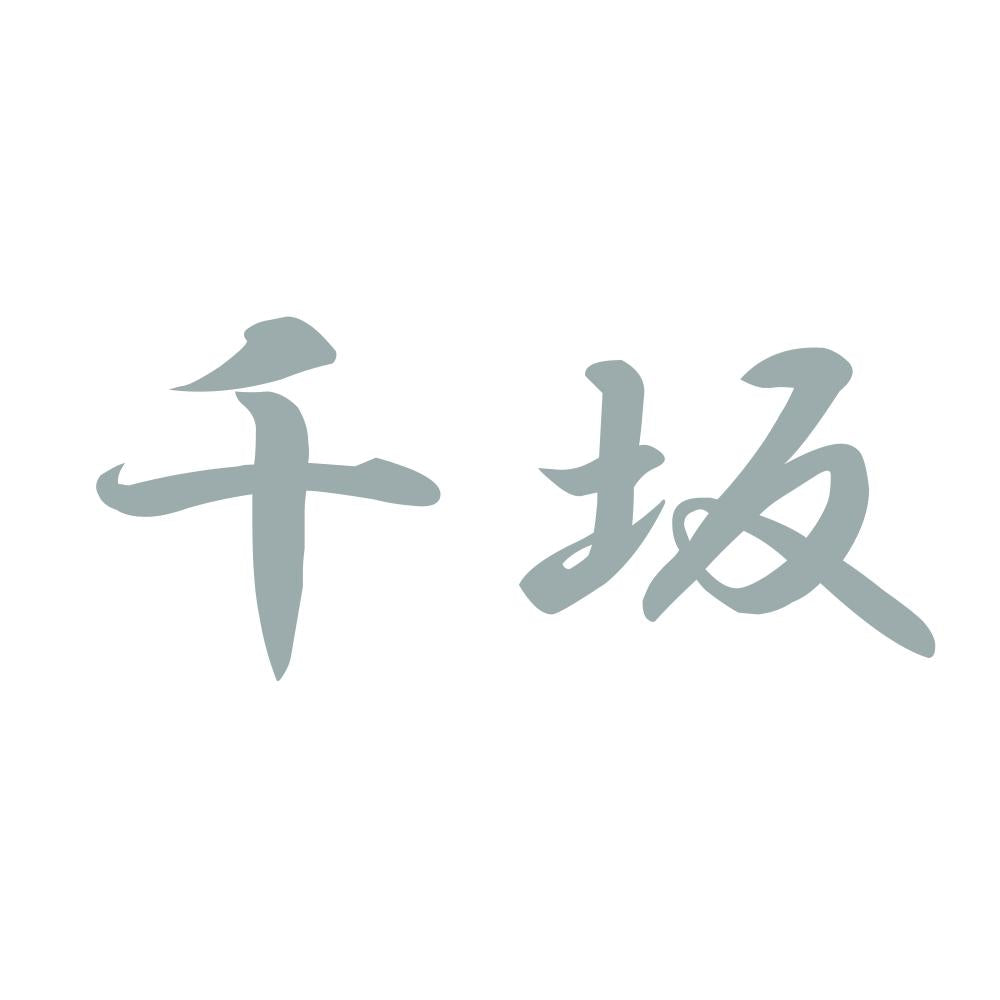 千坂 10