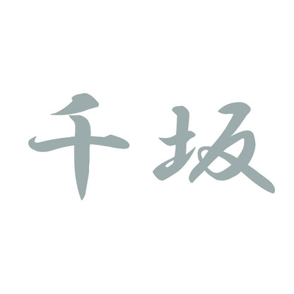 千坂 10