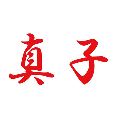 真子 8