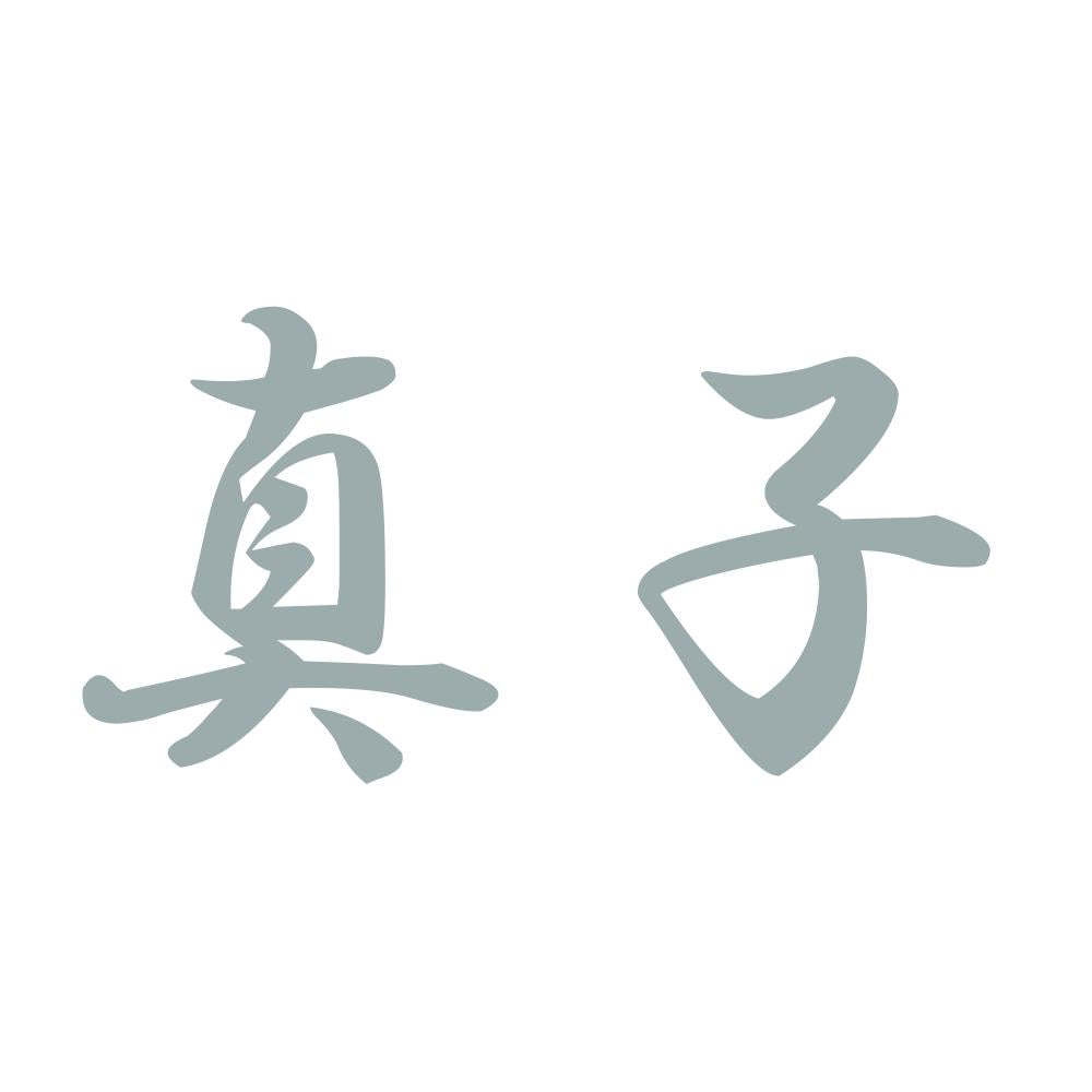 真子 10