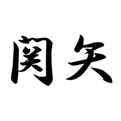 関矢