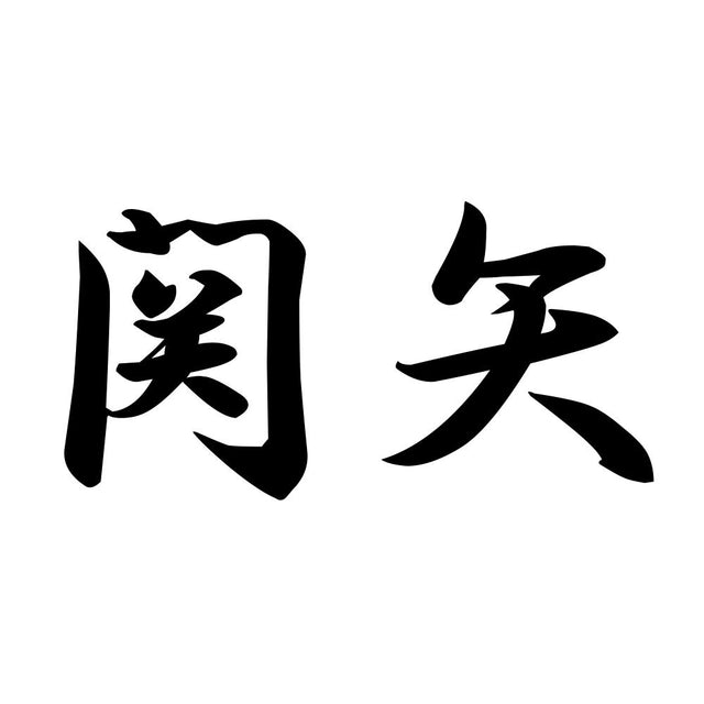 関矢