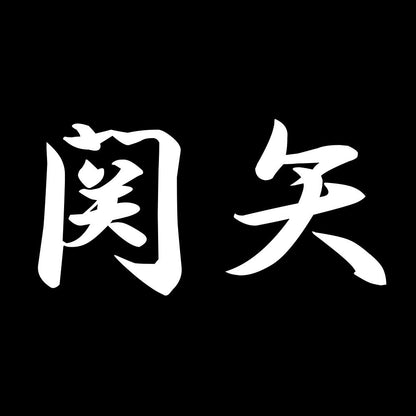 関矢 7