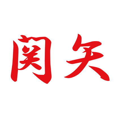 関矢 8