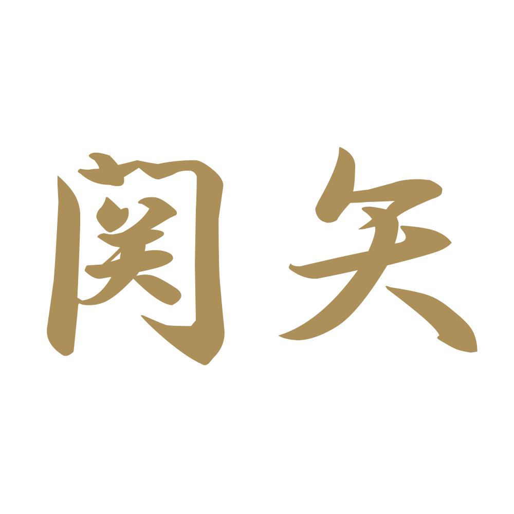 関矢 9