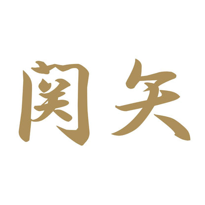関矢 9