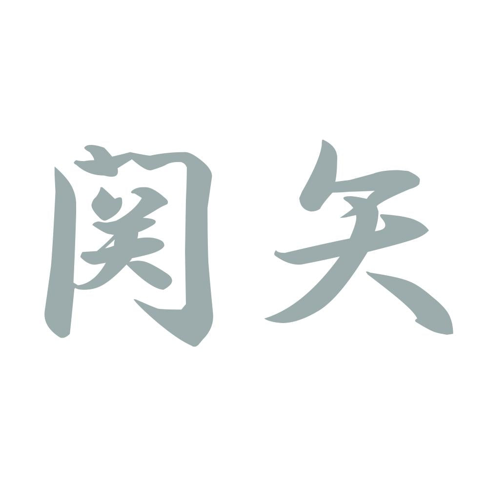 関矢 10