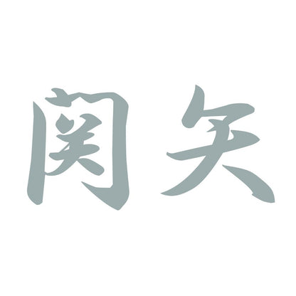 関矢 10