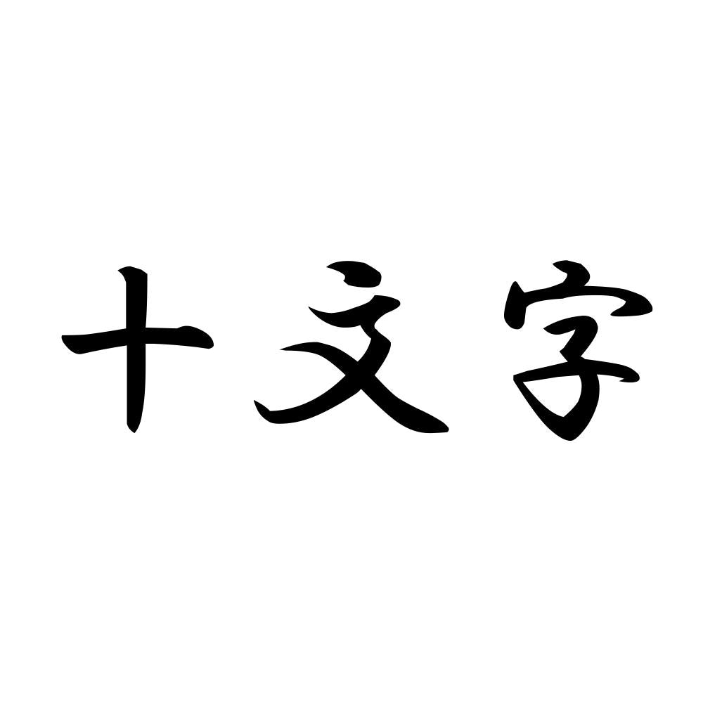 十文字