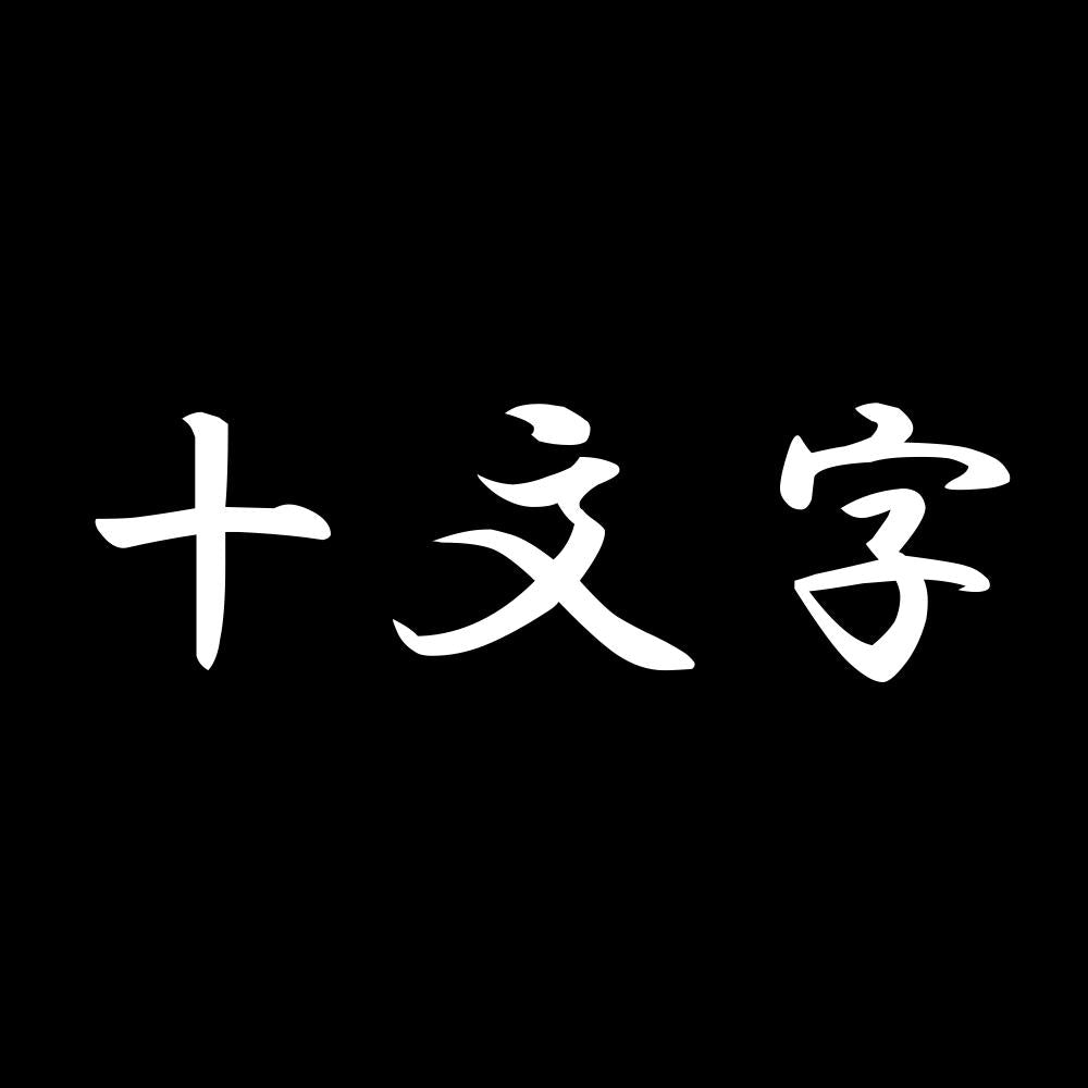 十文字 7