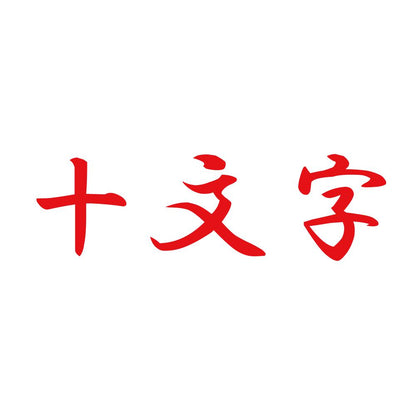 十文字 8