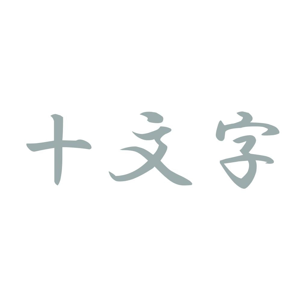 十文字 10