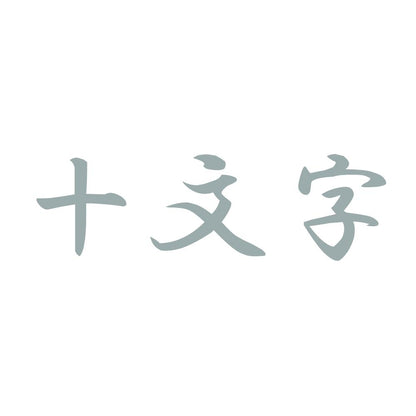 十文字 10