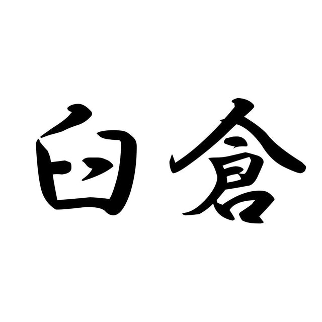 臼倉