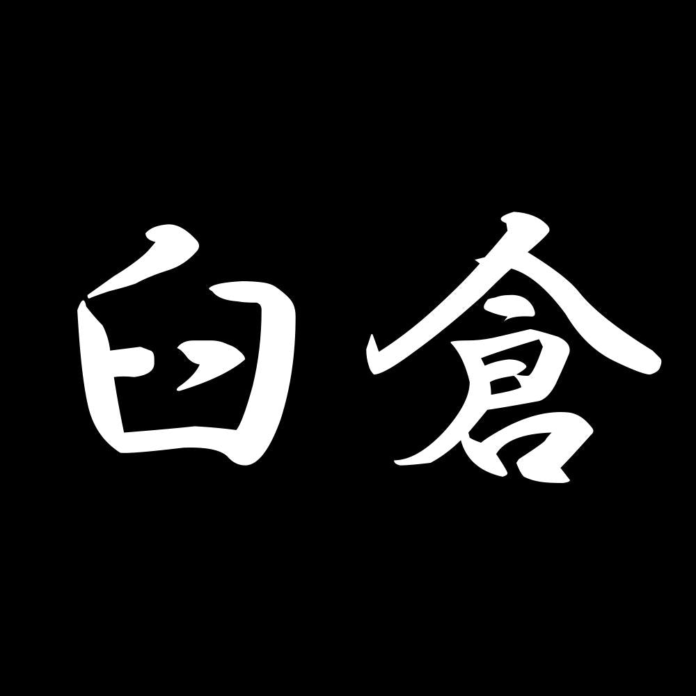 臼倉 7