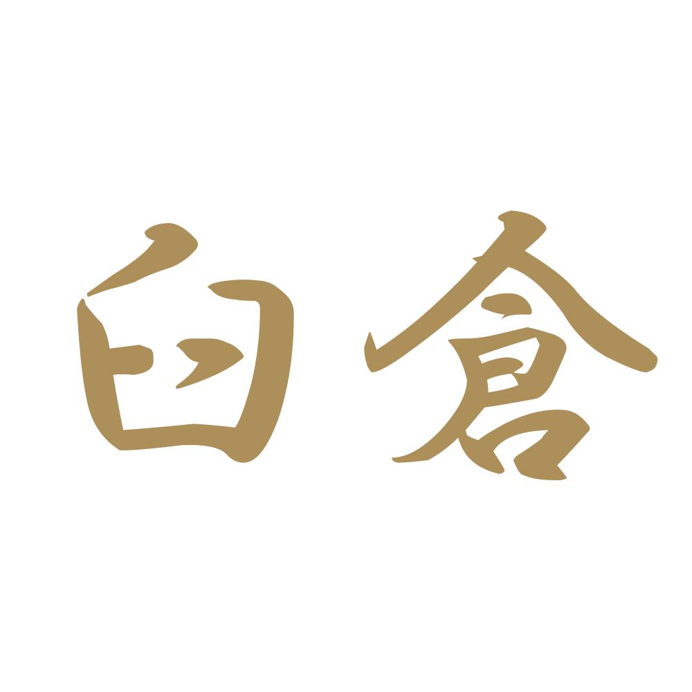 臼倉 9