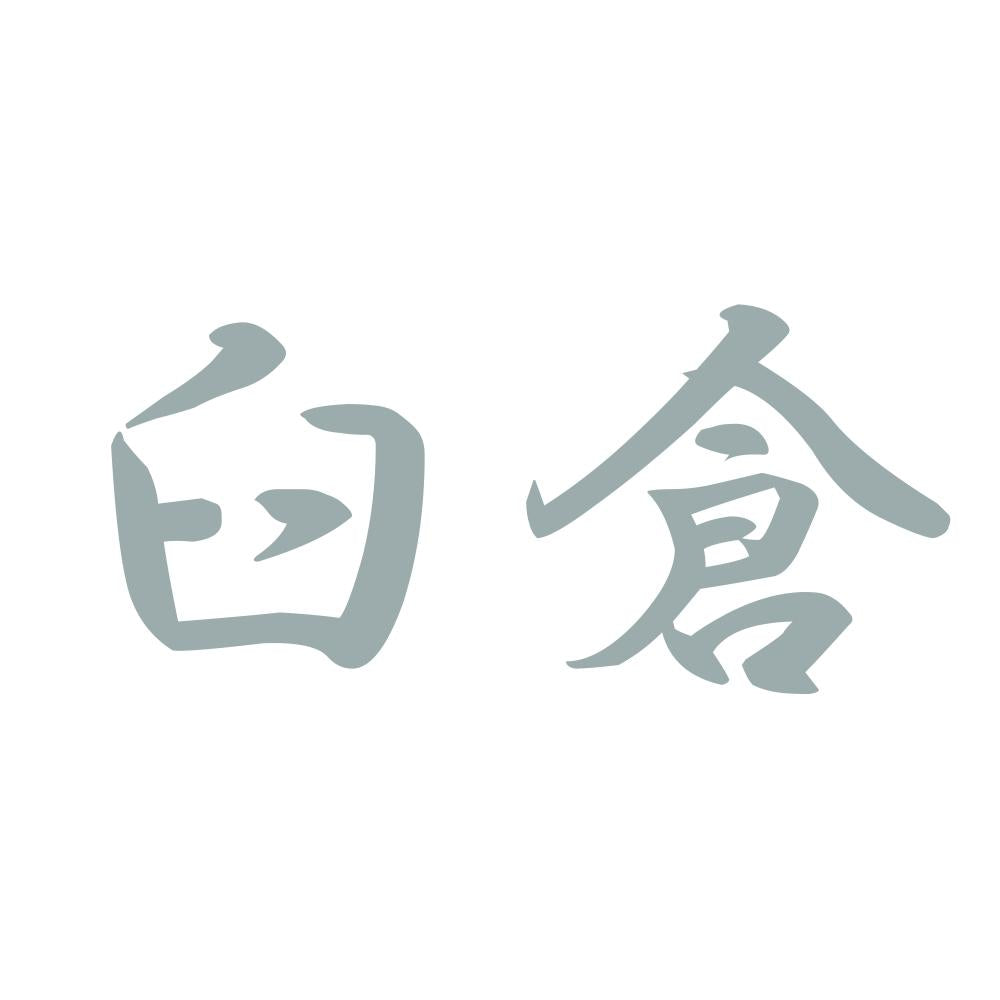 臼倉 10