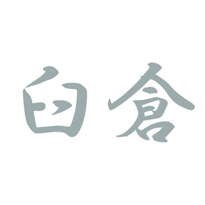 臼倉 10