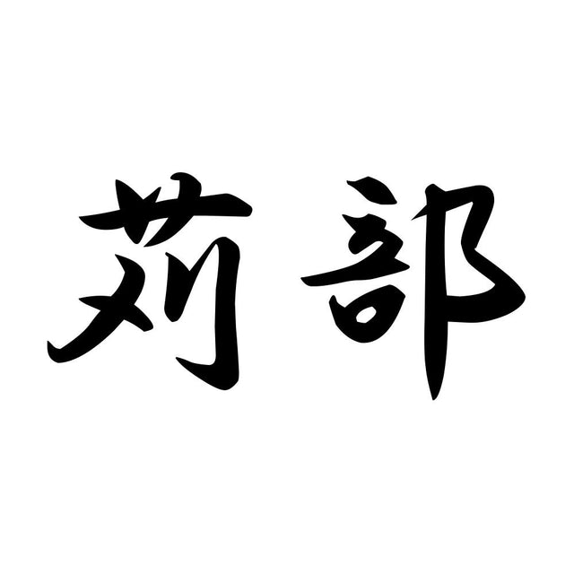 苅部