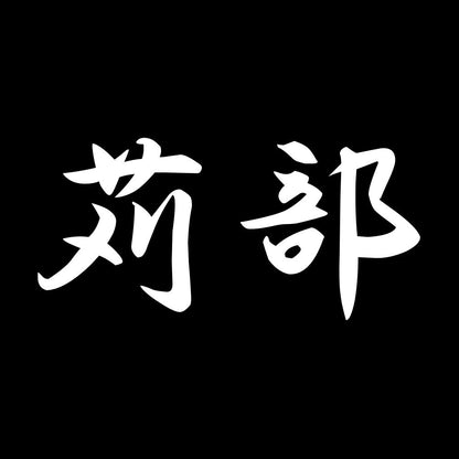 苅部 7
