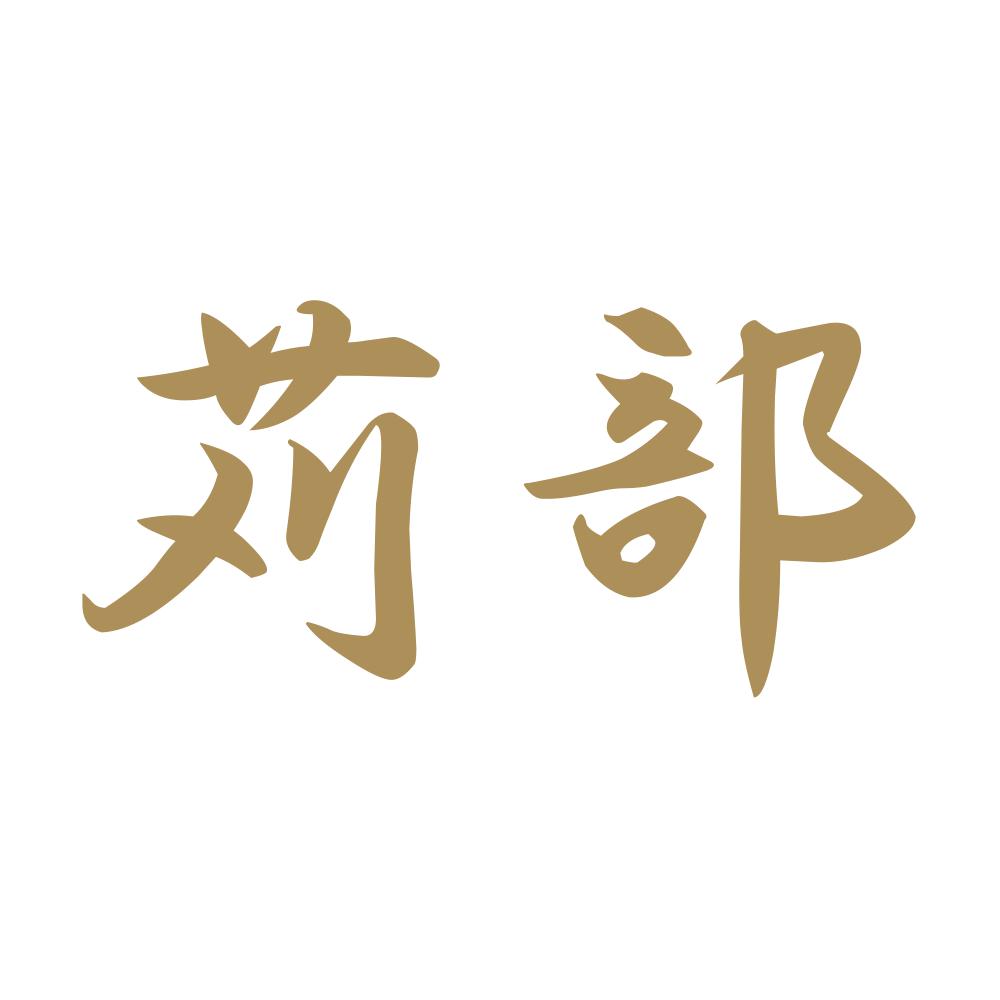 苅部 9