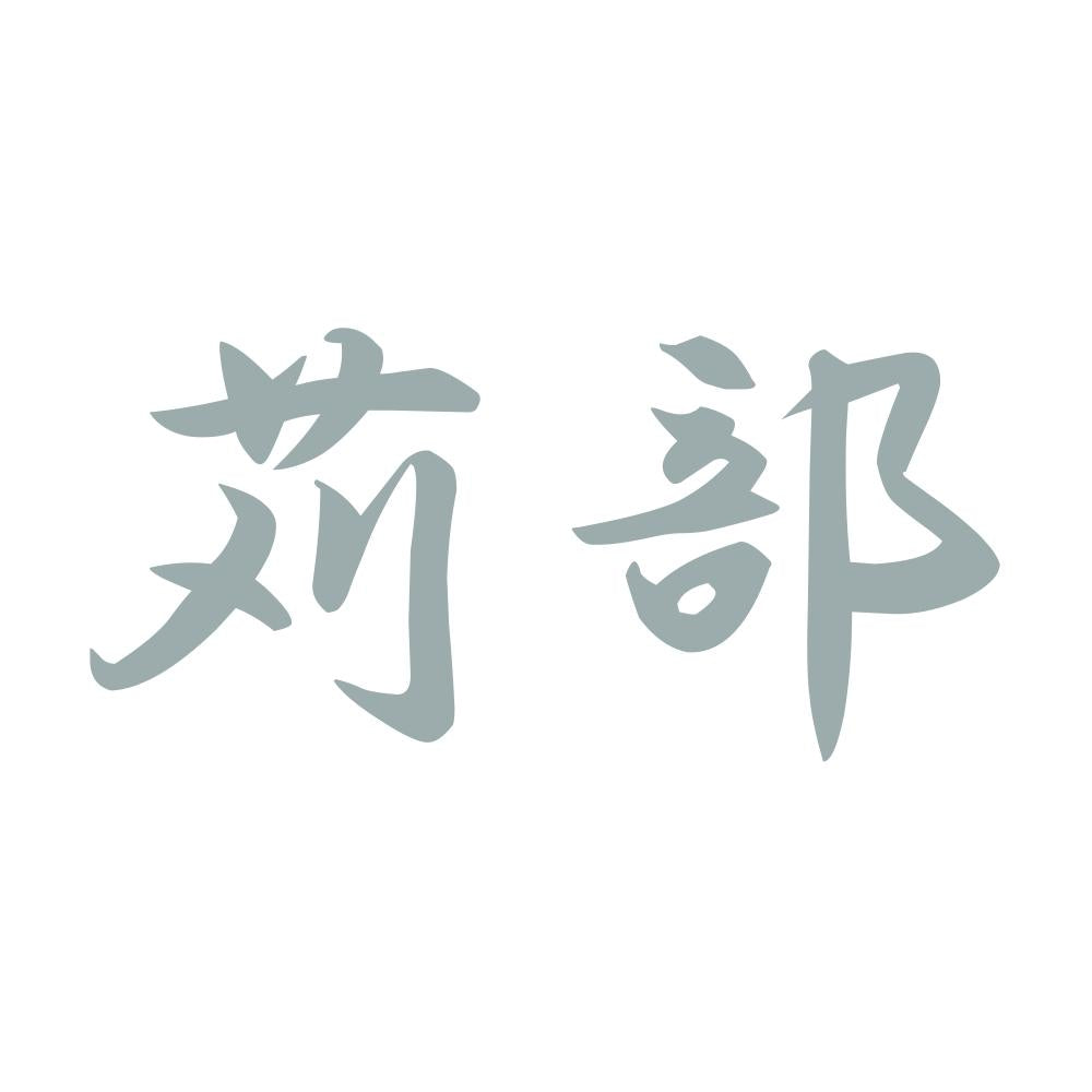 苅部 10