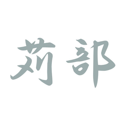 苅部 10