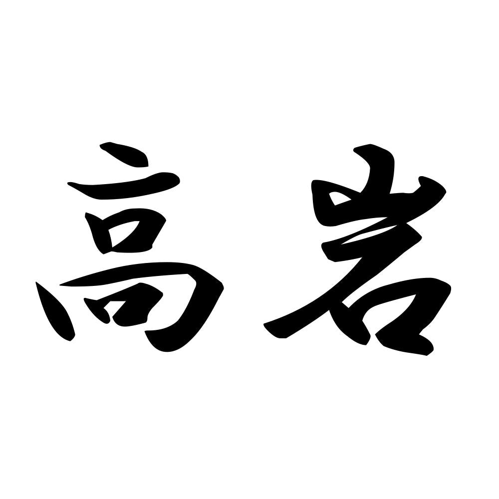 高岩