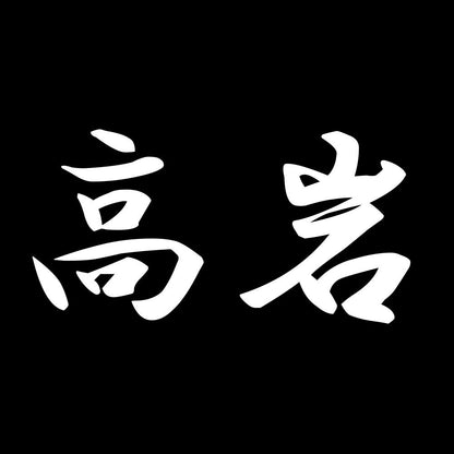 高岩 7