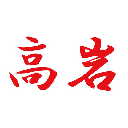 高岩 8