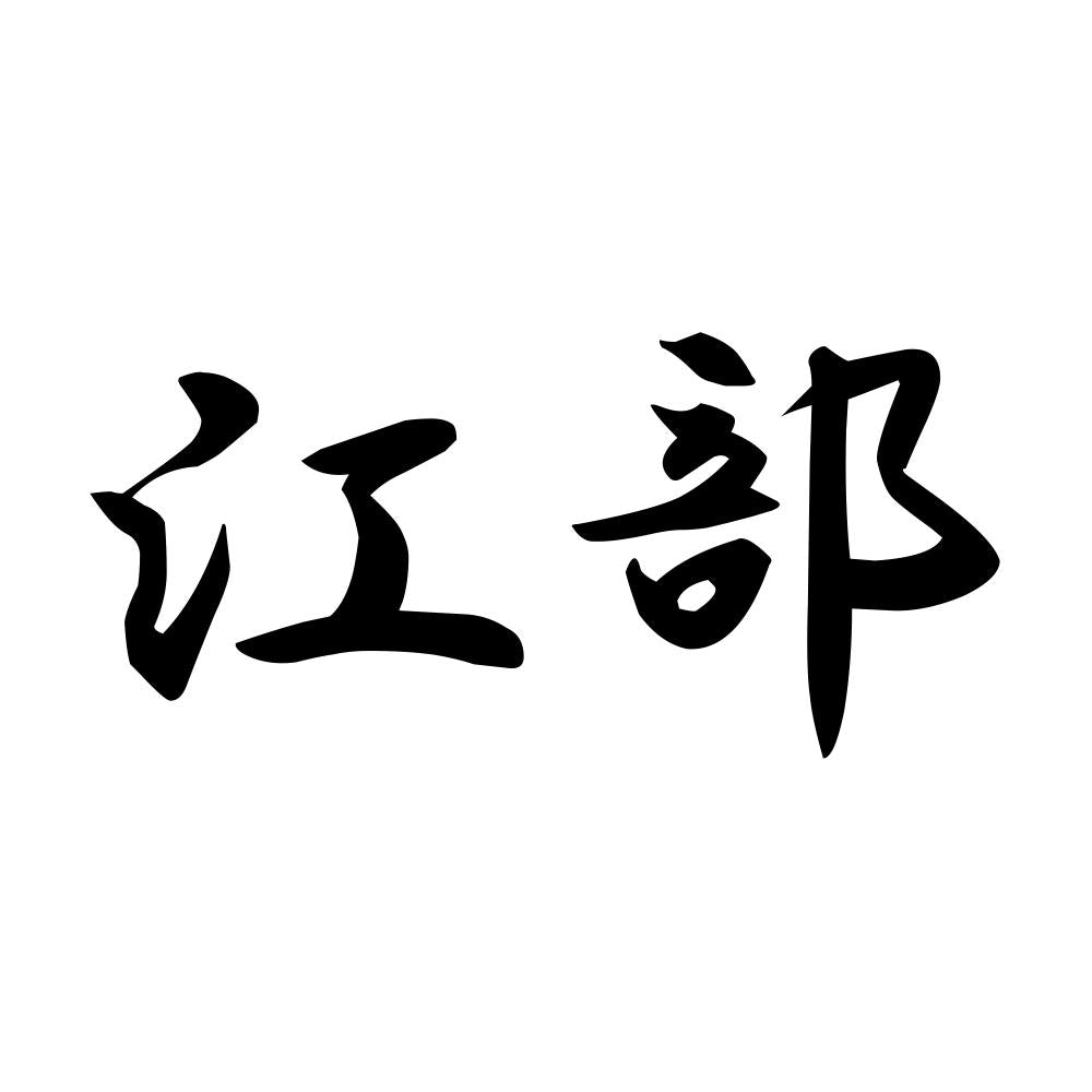 江部