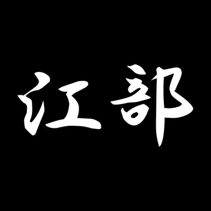 江部 7