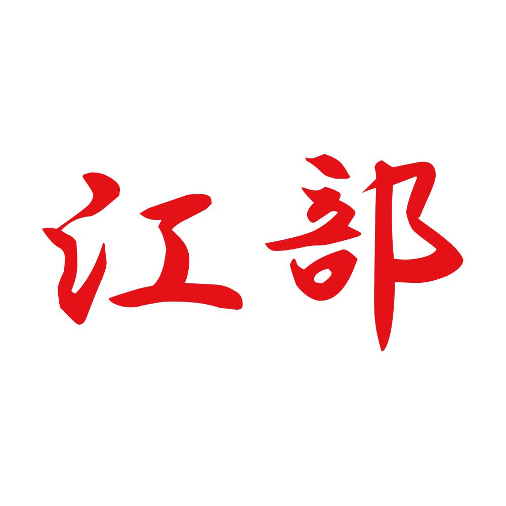 江部 8