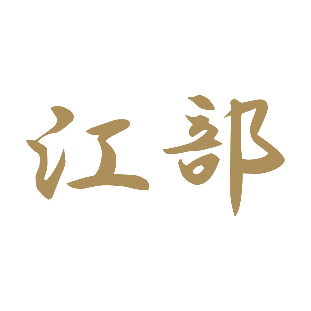 江部 9