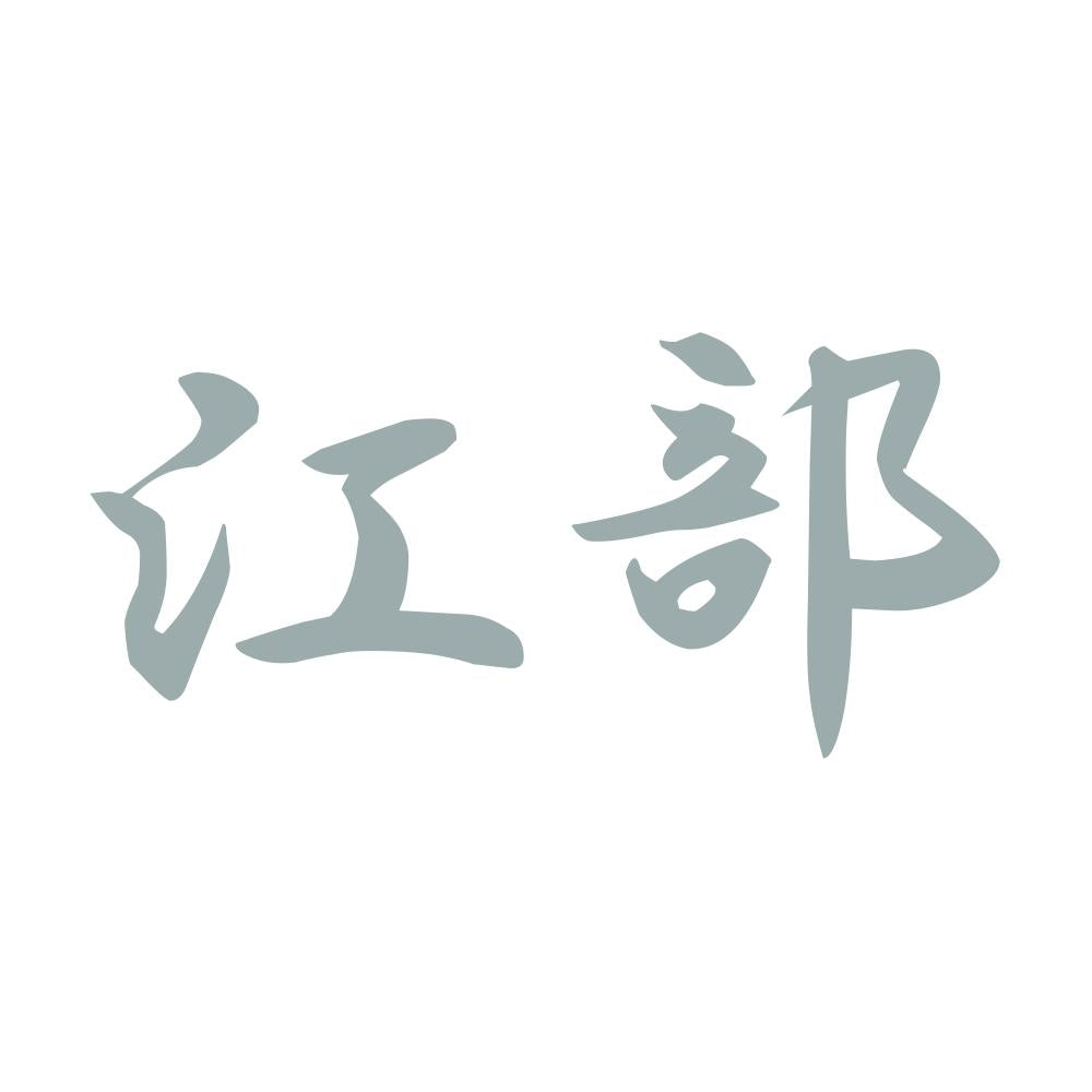 江部 10