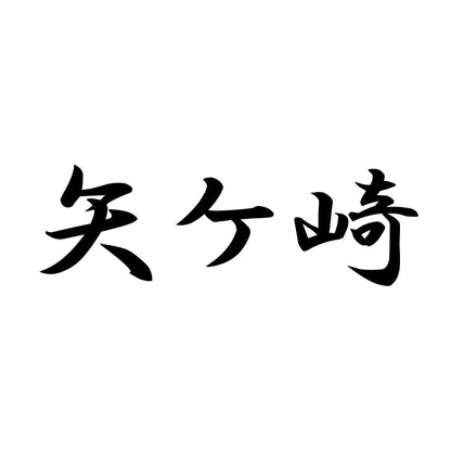 矢ケ崎