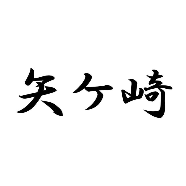 矢ケ崎