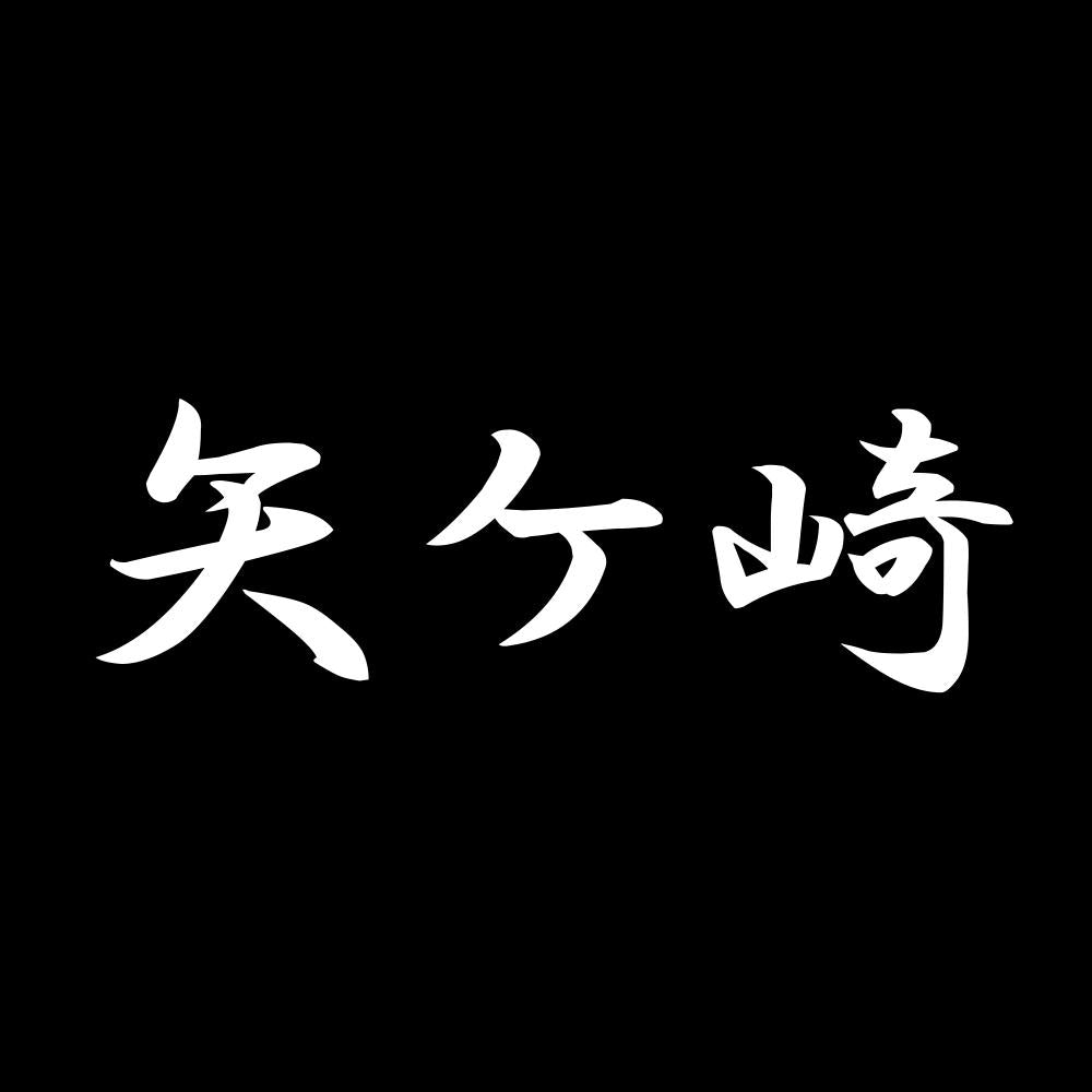 矢ケ崎 7