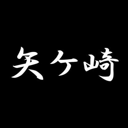 矢ケ崎 7