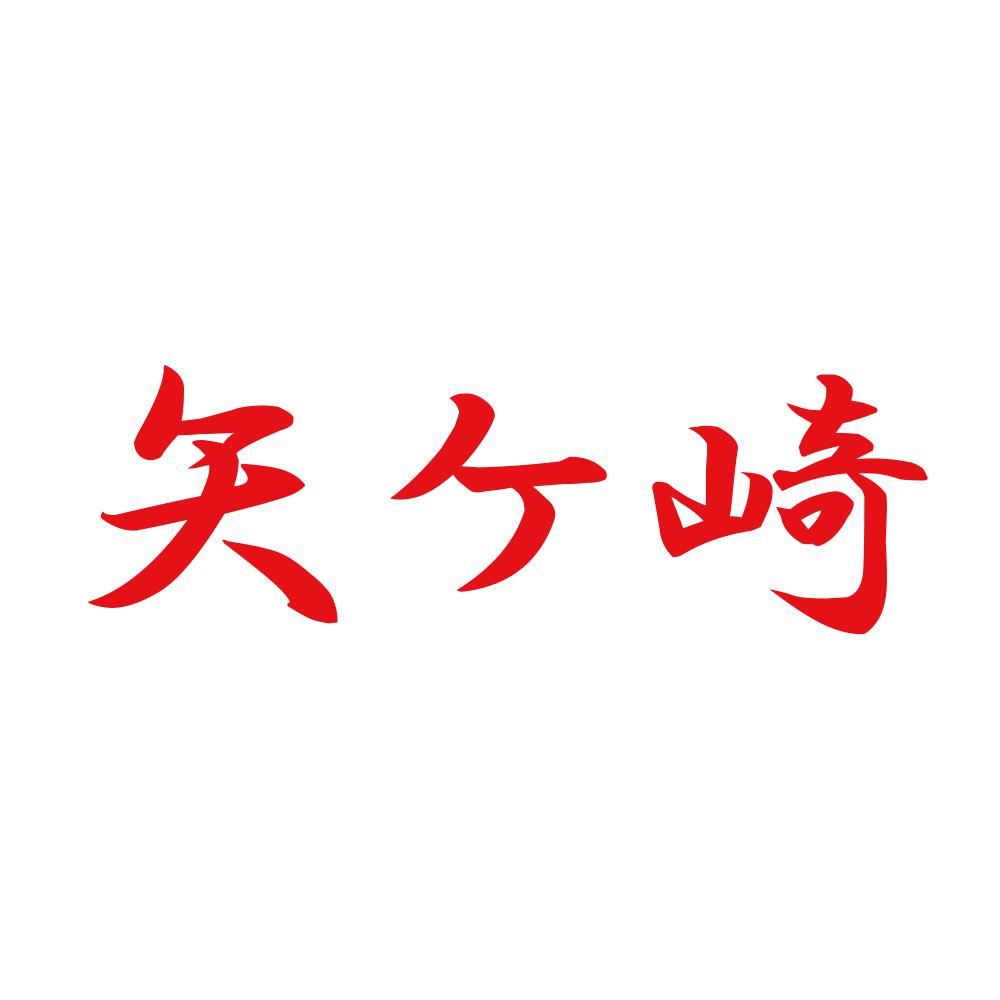 矢ケ崎 8