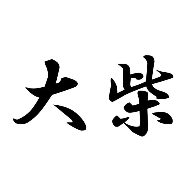 大柴