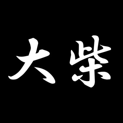 大柴 7