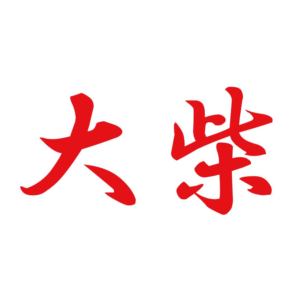 大柴 8